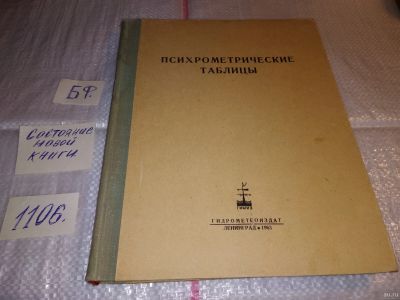 Лот: 17279428. Фото: 1. Психрометрические таблицы. сост... Физико-математические науки