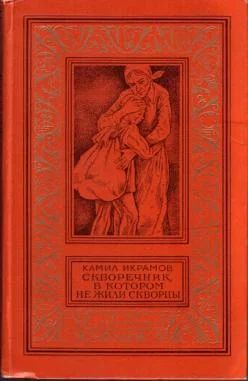 Лот: 4259445. Фото: 1. Камил Икрамов - "Скворечник, в... Художественная