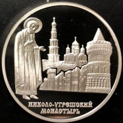 Лот: 14067118. Фото: 1. 3 рубля 2000 года Николо - Угрешский... Россия после 1991 года