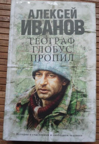 Лот: 8168026. Фото: 1. Алексей Иванов - Географ глобус... Художественная