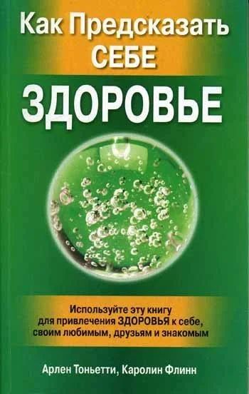 Лот: 12006370. Фото: 1. Новая книга Как предсказать себе... Религия, оккультизм, эзотерика