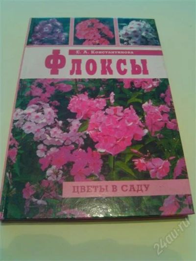 Лот: 2685642. Фото: 1. Книга. Флоксы. Сад, огород, цветы