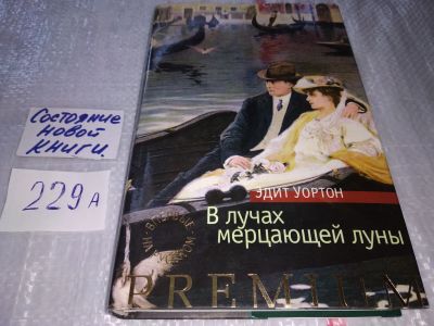 Лот: 17518544. Фото: 1. В лучах мерцающей луны Уортон... Художественная