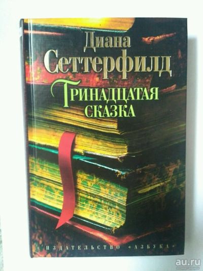 Лот: 13725097. Фото: 1. Тринадцатая сказка Д. Сеттерфилд. Художественная