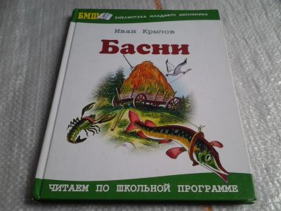 Лот: 5621751. Фото: 1. Иван Крылов. Басни, Серия: Библиотека... Художественная
