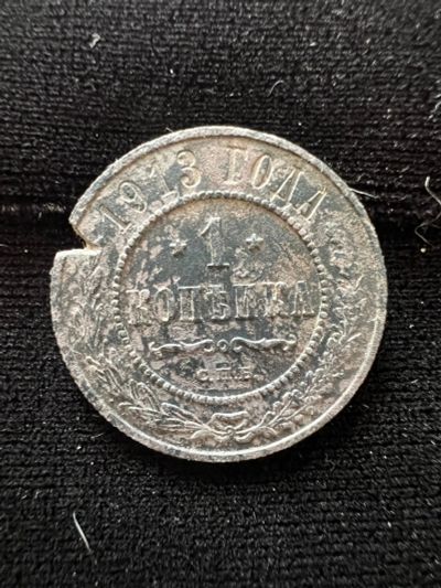 Лот: 20210995. Фото: 1. 1 копейка 1913. Россия до 1917 года