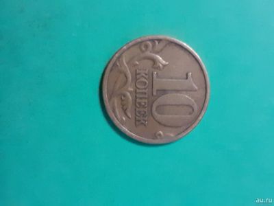 Лот: 16747613. Фото: 1. 10 копеек 2000 года. Россия после 1991 года