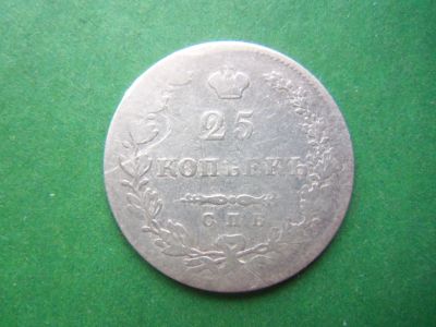 Лот: 18418690. Фото: 1. 25 копеек 1827 г. Россия до 1917 года