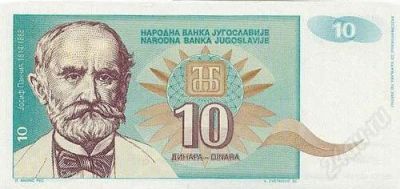 Лот: 72331. Фото: 1. Югославия. 10 динар 1994г. Идеал... Европа