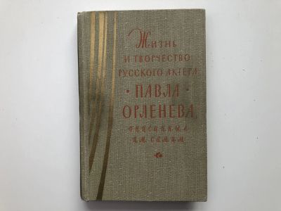 Лот: 23293964. Фото: 1. Жизнь и творчество русского актера... Мемуары, биографии