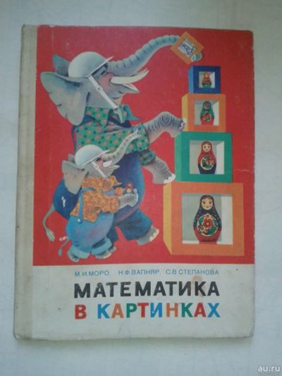 Лот: 14827912. Фото: 1. Математика в картинках 1980 г. Для школы