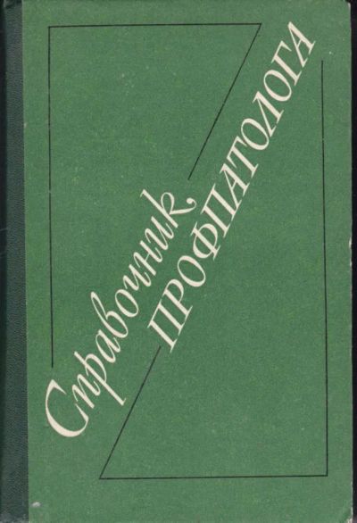 Лот: 23442056. Фото: 1. Справочник профпатолога. Традиционная медицина