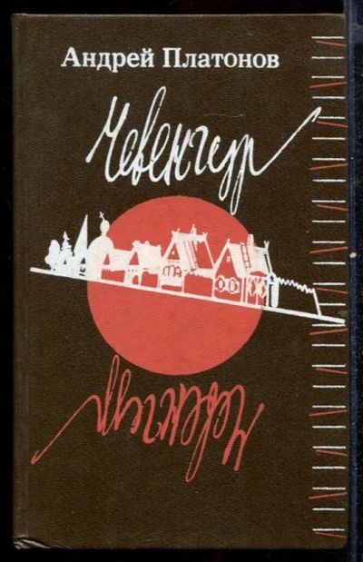 Лот: 23432601. Фото: 1. Чевенгур | Роман. Художественная