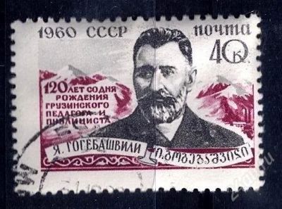 Лот: 2549973. Фото: 1. 1960 (2400 ) Гогебашвили. Марки