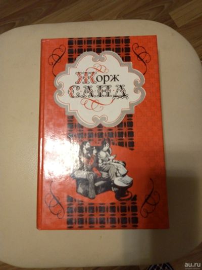 Лот: 15222421. Фото: 1. Книга Жорж Санд "Орас. Леоне Леони... Художественная