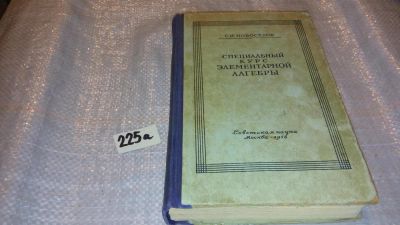 Лот: 7612293. Фото: 1. Специальный курс элементарной... Физико-математические науки