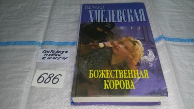 Лот: 11237260. Фото: 1. Божественная корова, Иоанна Хмелевская... Художественная