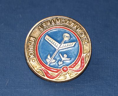 Лот: 3118779. Фото: 1. Юный авиамоделист. (№2296м). Памятные медали