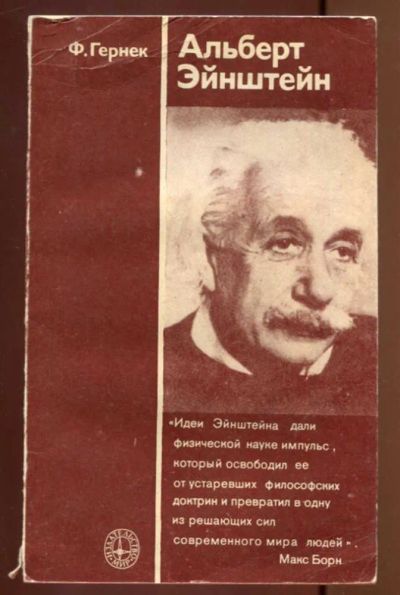Лот: 23436969. Фото: 1. Альберт Эйнштейн. Мемуары, биографии