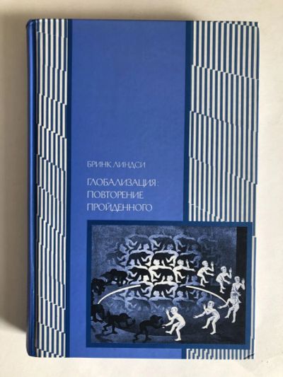 Лот: 23293360. Фото: 1. Глобализация. Повторение пройденного... Экономика