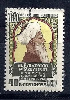 Лот: 1761081. Фото: 1. 1958 (2157) Рудаки. Марки
