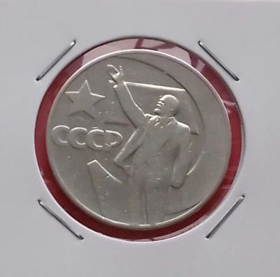 Лот: 19301700. Фото: 1. 1 рубль 1967 года. Юбилейная монета... Россия и СССР 1917-1991 года