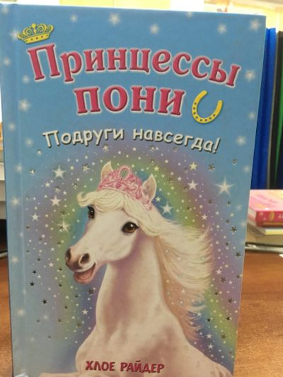 Лот: 12050498. Фото: 1. Хлое Райдер "Подруги навсегда... Художественная для детей