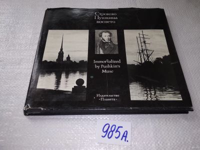 Лот: 18035091. Фото: 1. Собровин Виталий. Строкою Пушкина... Другое (искусство, культура)