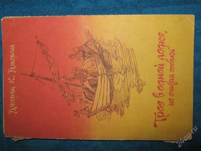 Лот: 1263574. Фото: 1. К. Джером "Трое в лодке не считая... Художественная