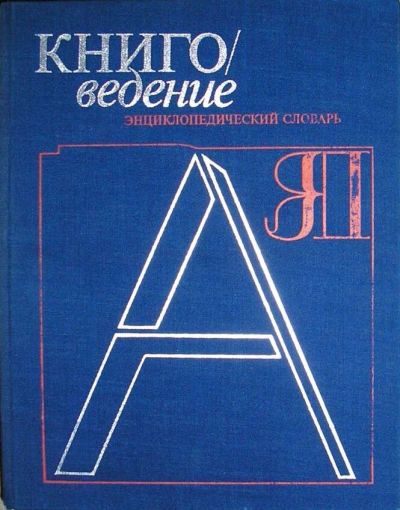 Лот: 19838696. Фото: 1. Книговедение. Энциклопедический... Энциклопедии