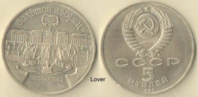 Лот: 9484557. Фото: 1. 5 рублей 1990 года " Петродворец... Россия и СССР 1917-1991 года