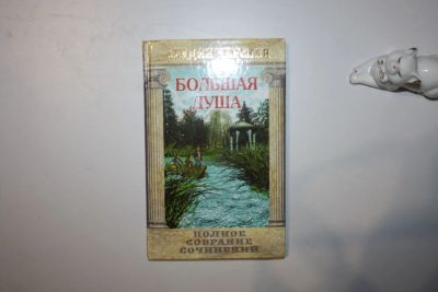 Лот: 23606119. Фото: 1. Полное собрание сочинений в 54-х... Художественная для детей