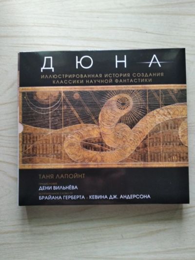 Лот: 18614755. Фото: 1. Дюна. Иллюстрированная история... Художественная