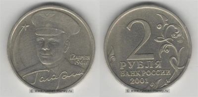 Лот: 10011793. Фото: 1. 2 рубля 2001 "40 лет полета Гагарина... Россия после 1991 года
