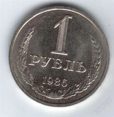 Лот: 2009407. Фото: 1. 1 рубль 1986 год. СССР. (№1553м... Россия и СССР 1917-1991 года
