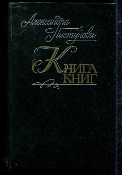 Лот: 23434364. Фото: 1. Книга книг. Другое (общественные и гуманитарные науки)