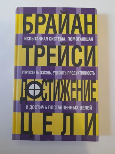 Лот: 24399988. Фото: 1. Брайан Трейси - Достижение цели. Психология