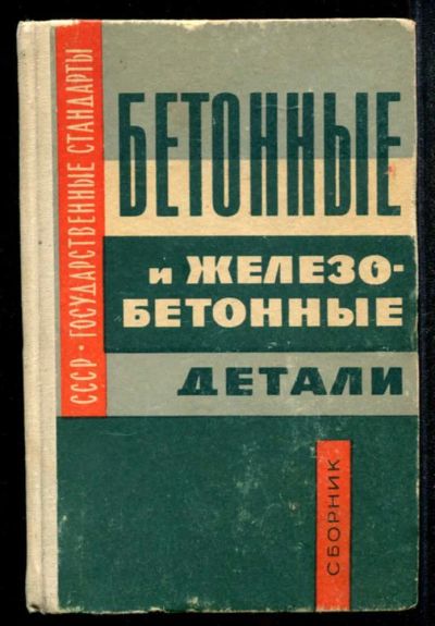 Лот: 23435072. Фото: 1. Бетонные и железобетонные детали. Строительство