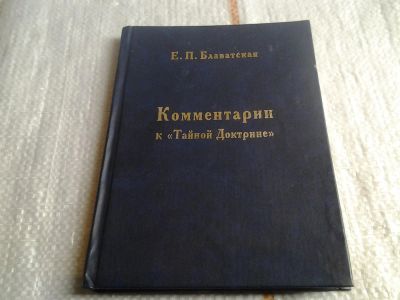 Лот: 5632486. Фото: 1. Елена Блаватская, Комментарии... Религия, оккультизм, эзотерика