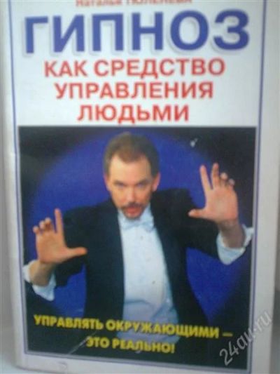 Лот: 1596250. Фото: 1. Гипноз. Другое (литература, книги)