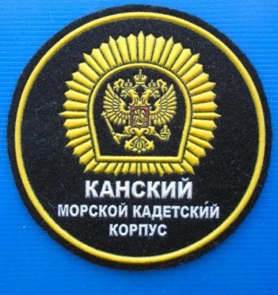 Лот: 16363811. Фото: 1. Нарукавный шеврон Канского морского... Другое (военная атрибутика)