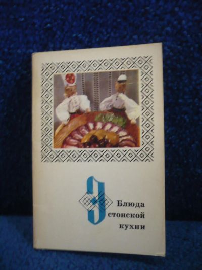 Лот: 6305674. Фото: 1. Набор открыток - Блюда Эстонской... Кулинария