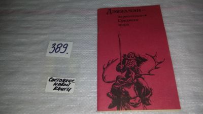 Лот: 9768182. Фото: 1. Дэвэлчэн - первочеловек Среднего... История