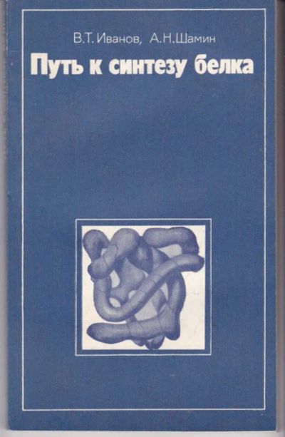 Лот: 23441892. Фото: 1. Путь к синтезу белка. Химические науки