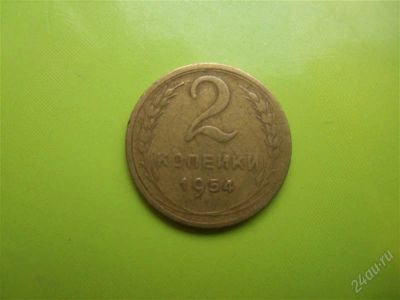 Лот: 2001066. Фото: 1. 2 копейки 1954 г. Россия и СССР 1917-1991 года