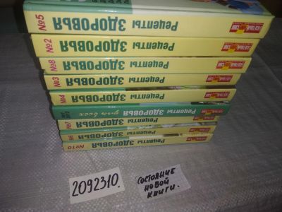 Лот: 23337802. Фото: 1. (2092310)Одним лотом 9 выпусков... Популярная и народная медицина