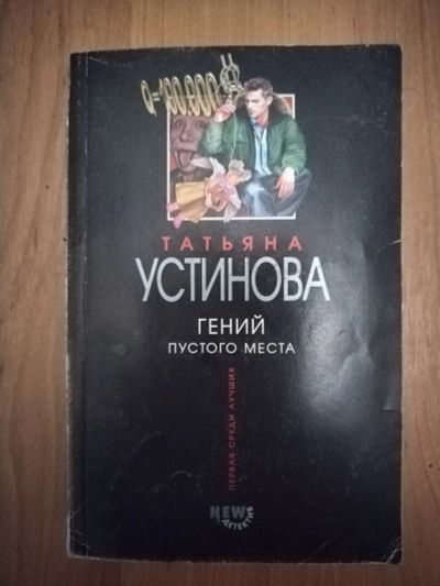 Лот: 21137277. Фото: 1. Книга-детектив Т.Устинова Гений... Художественная