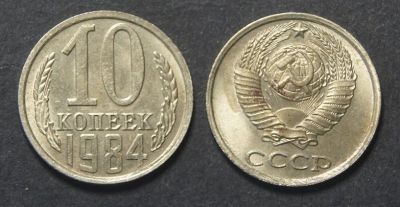 Лот: 9535507. Фото: 1. 10 копеек 1984 (733). Россия и СССР 1917-1991 года