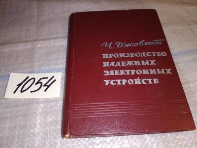 Лот: 16309446. Фото: 1. Джоветт Ч.Э. Производство надежных... Электротехника, радиотехника