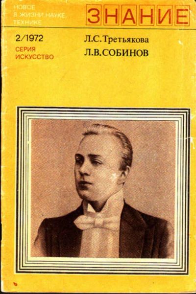 Лот: 12267768. Фото: 1. Л. В. Собинов. Мемуары, биографии